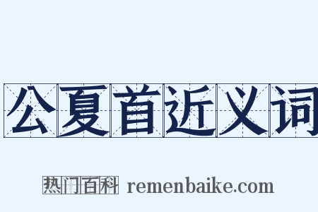 公夏首近义词是什么意思的图片